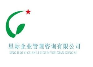 深圳市星際企業管理咨詢 賦能企業成長的專業伙伴